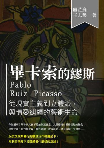 畢卡索的繆斯:從現實主義到立體派,與情愛糾纏的藝術生命
