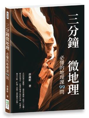 三分鐘微地理：必懂的地理課99問