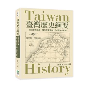 臺灣歷史綱要：從史前到戒嚴，發生在臺灣本土的7個年代記錄