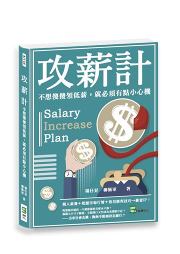 攻薪計：不想傻傻領低薪，就必須有點小心機