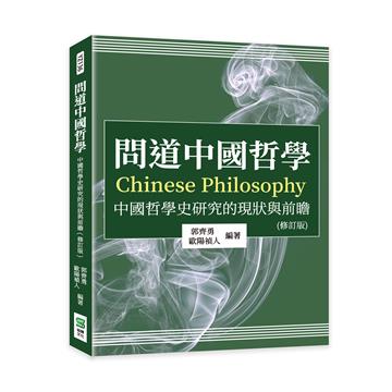 問道中國哲學：中國哲學史研究的現狀與前瞻（修訂版）