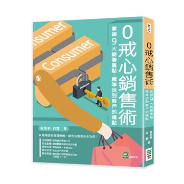 0戒心銷售術 ：掌握9大銷售重點，精準找到客戶的痛點