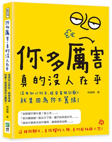 你多厲害，真的沒人在乎：沒有知心好友、超容易被討厭？ 就是因為你太囂張！