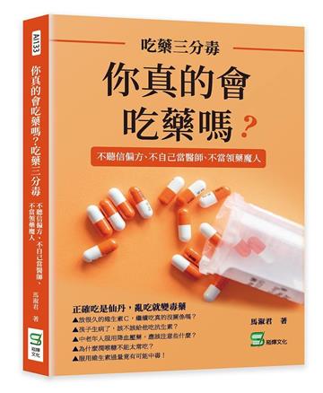 你真的會吃藥嗎？吃藥三分毒：不聽信偏方、不自己當醫師、不當領藥魔人