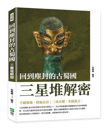回到塵封的古蜀國 : 三星堆解密