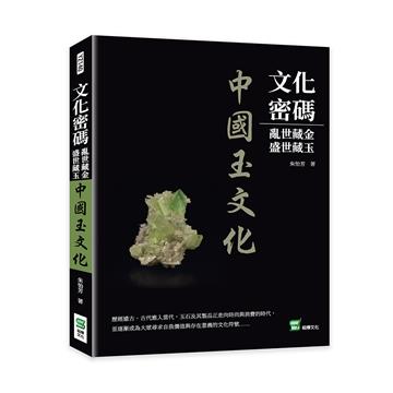 文化密碼：亂世藏金，盛世藏玉──中國玉文化