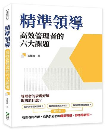 精準領導：高效管理者的六大課題