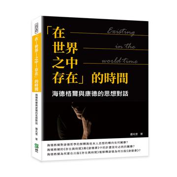 「在—世界—之中—存在」的時間：海德格爾與康德的思想對話