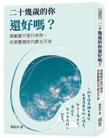 二十幾歲的你還好嗎？高敏感不是只有你，而是整個世代都太不安