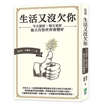 生活又沒欠你：今天很好，明天更好，後天有你世界會變好