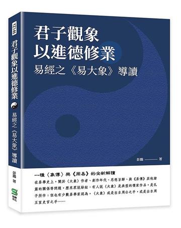 君子觀象以進德修業：易經之《易大象》導讀