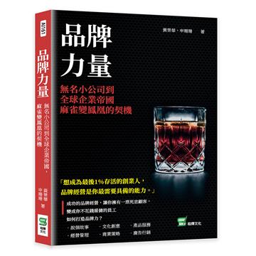 品牌力量：無名小公司到全球企業帝國，麻雀變鳳凰的契機