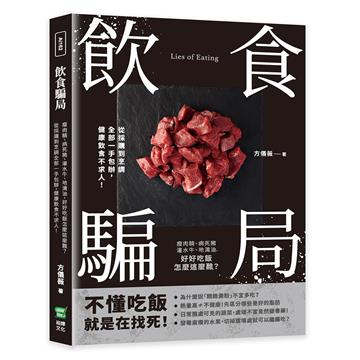 飲食騙局：瘦肉精、病死豬、灌水牛、地溝油，好好吃飯怎麼這麼難？從採購到烹調全部一手包辦，健康飲食不求人！