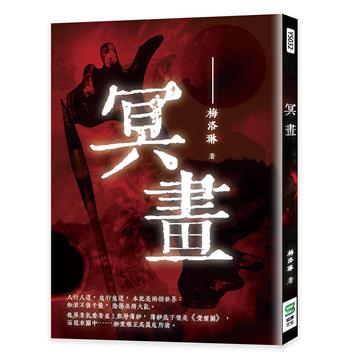 冥畫
