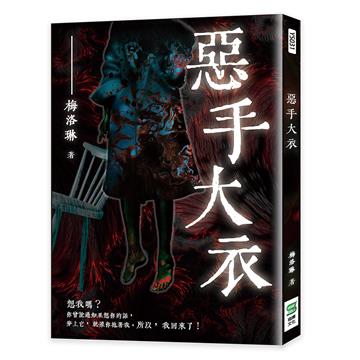 惡手大衣