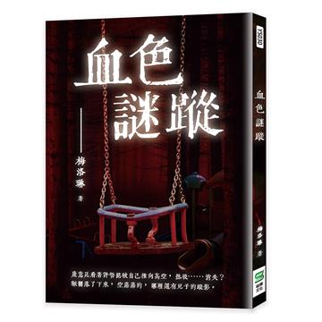 血色謎蹤
