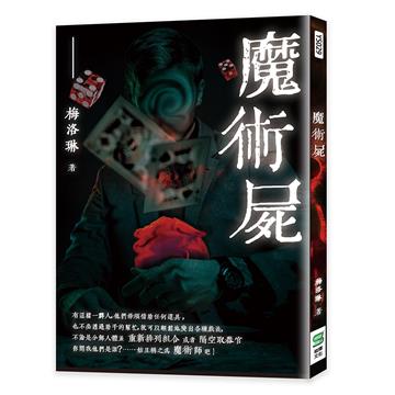 魔術屍