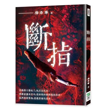 斷指