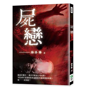 屍戀