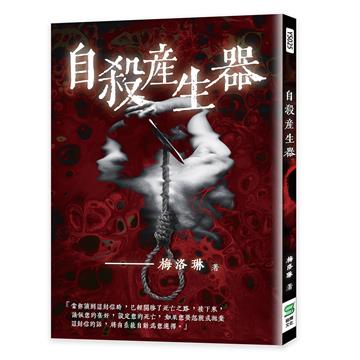 自殺產生器