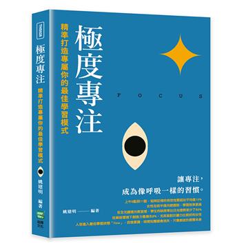 極度專注：精準打造專屬你的最佳學習模式