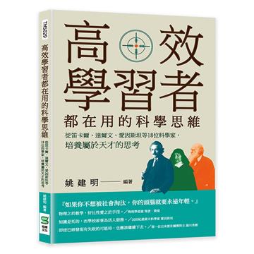 高效學習者都在用的科學思維：從笛卡爾、達爾文、愛因斯坦等18位科學家，培養屬於天才的思考