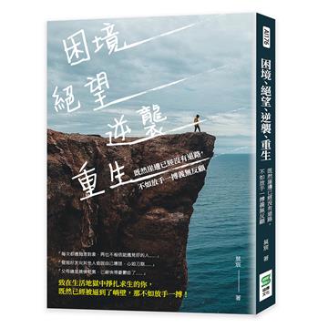 困境、絕望、逆襲、重生：既然崖邊已經沒有退路，不如放手一搏義無反顧