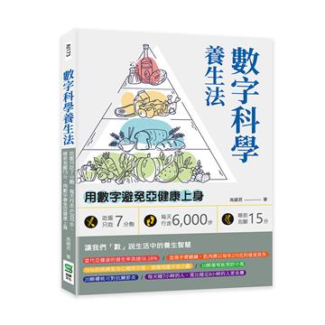 數字科學養生法：吃飯只吃7分飽、每天行走6,000步、睡前泡腳15分，用數字避免亞健康上身