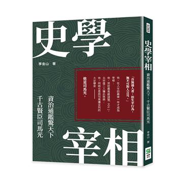 史學宰相：資治通鑑驚天下，千古賢臣司馬光