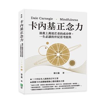 卡內基正念力：拯救上萬迷茫者的成功學，一生必讀的世紀思考經典
