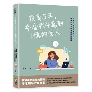 投資5年，本金從4萬到1億的女人：從省錢、定存到股票，專屬小資女的質感理財提案