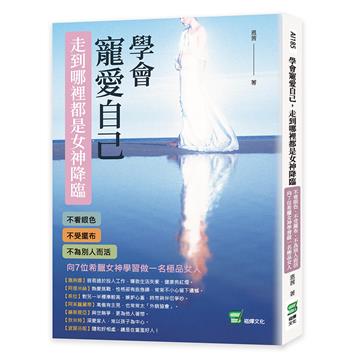 學會寵愛自己，走到哪裡都是女神降臨：不看眼色、不受擺布、不為別人而活，向7位希臘女神學習做一名極品女人
