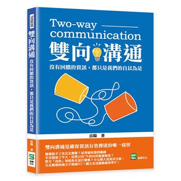 雙向溝通:沒有回饋的資訊,都只是我們的自以為是