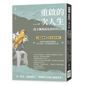 重啟的二次人生　孩子讓我成為更好的自己：心理諮商師×老公前世情人，從懷孕生產到全職媽媽，苦中作樂、笑中帶淚的育兒日記