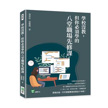 學校沒教,但你必須學的八堂職場先修課