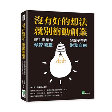 沒有好的想法，就別衝動創業：餿主意讓你傾家蕩產，好點子帶你財務自由