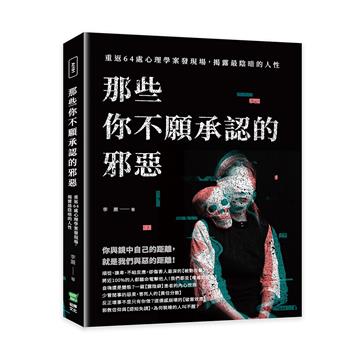 那些你不願承認的邪惡：重返64處心理學案發現場，揭露最陰暗的人性