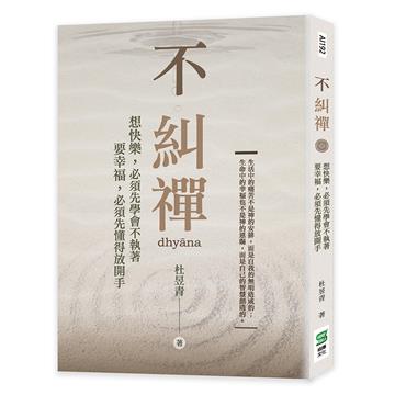 不糾禪：想快樂，必須先學會不執著　要幸福，必須先懂得放開手