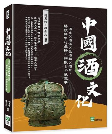 中國酒文化：酒史×酒俗×敬酒辭×酒令，暢談杯中忘憂物，細數古今風流事