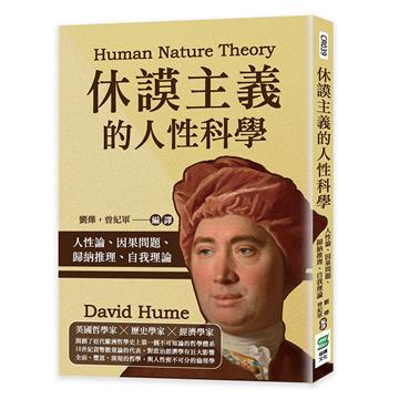 休謨主義的人性科學：人性論、因果問題、歸納推理、自我理論