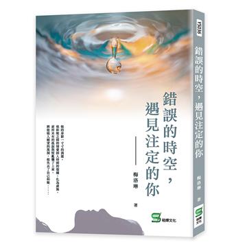 錯誤的時空，遇見注定的你