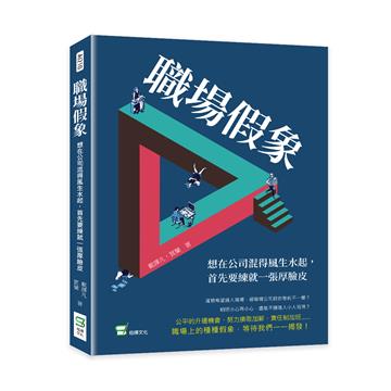 職場假象：想在公司混得風生水起，首先要練就一張厚臉皮