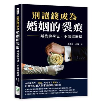別讓錢成為婚姻的裂痕:婚後的荷包,不該這麼扁