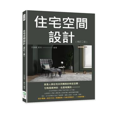 住宅空間設計（修訂版）