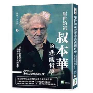 厭世始祖叔本華的悲觀哲學:幸福只是暫時的,痛苦才是人生的本質
