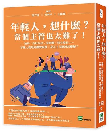 年輕人，想什麼？當個主管也太難了！被動、自以為是、愛頂嘴、特立獨行……年輕人就是這麼愛搞怪，身為上司應該怎麼辦？