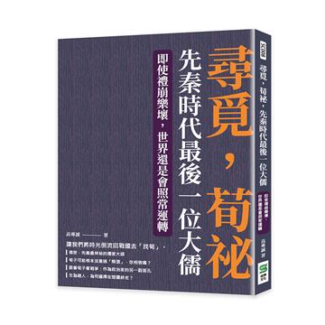 尋覓，荀祕，先秦時代最後一位大儒：即使禮崩樂壞，世界還是會照常運轉