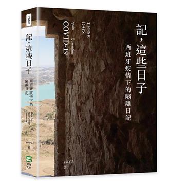 記，這些日子：西班牙疫情下的隔離日記