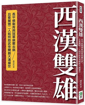西漢雙雄：長平侯衛青與冠軍侯霍去病，且看舅甥二人如何助武帝開創大漢盛世