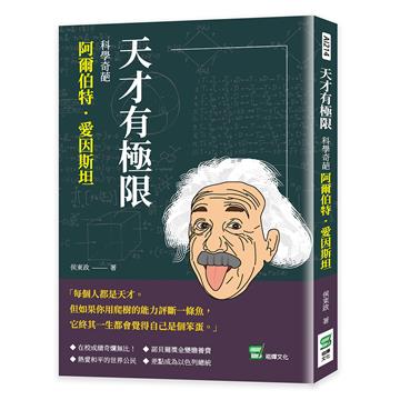 天才有極限：科學奇葩阿爾伯特．愛因斯坦